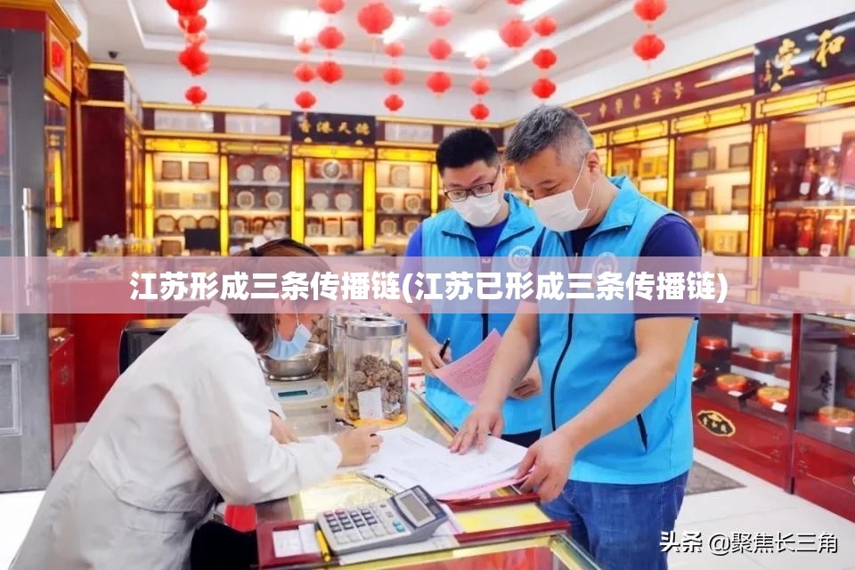 江苏形成三条传播链(江苏已形成三条传播链) 江苏形成三条传播链(江苏已形成三条传播链)