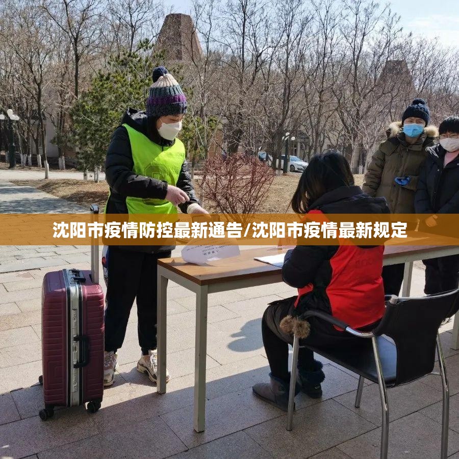 沈阳市疫情防控最新通告/沈阳市疫情最新规定 沈阳市疫情防控最新通告/沈阳市疫情最新规定