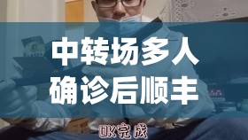 中转场多人确诊后顺丰小哥遭嫌弃(顺丰中转场工作视频) 中转场多人确诊后顺丰小哥遭嫌弃(顺丰中转场工作视频)