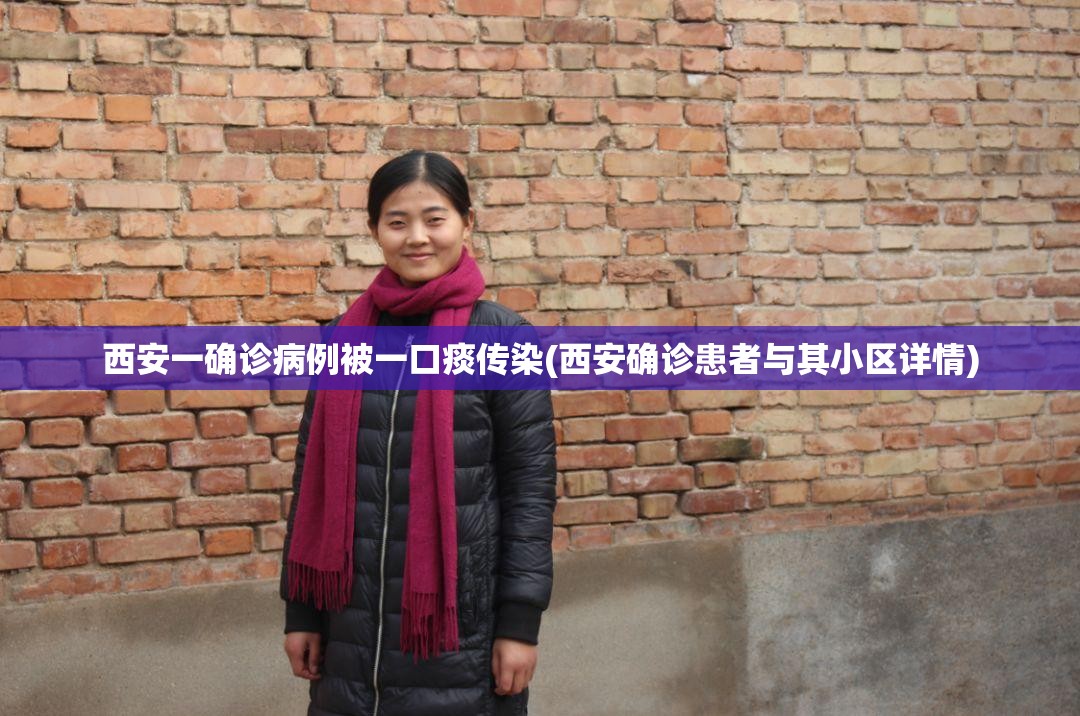 西安一确诊病例被一口痰传染(西安确诊患者与其小区详情) 西安一确诊病例被一口痰传染(西安确诊患者与其小区详情)
