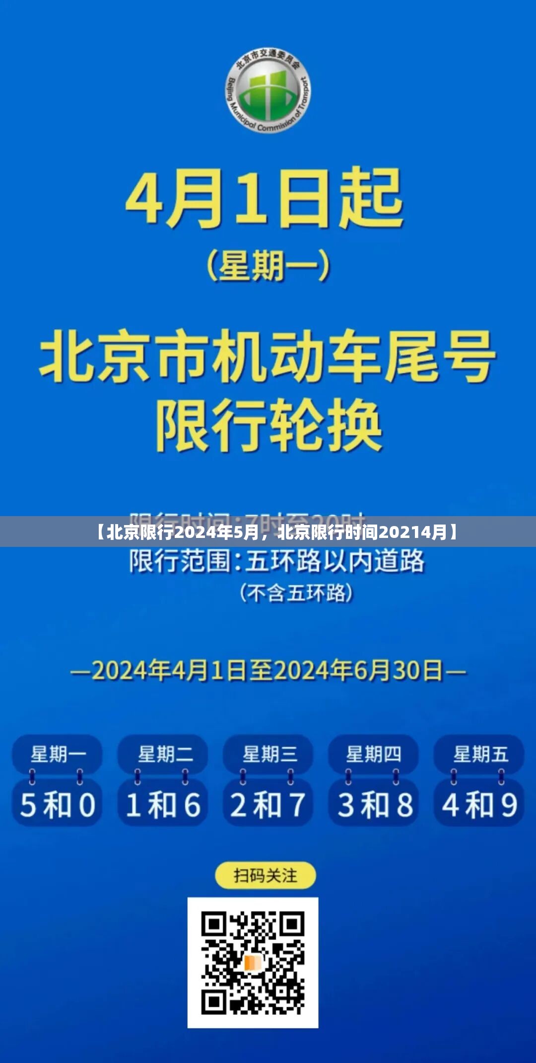【北京限行2024年5月,北京限行时间20214月】 【北京限行2024年5月,北京限行时间20214月】