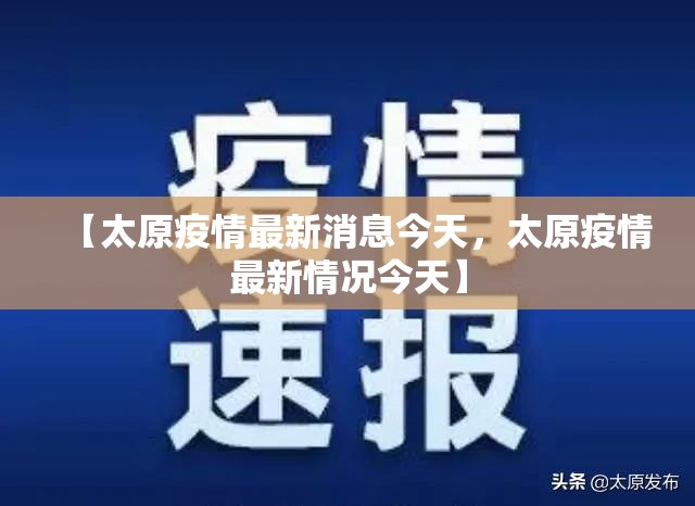 【太原疫情最新消息今天,太原疫情最新情况今天】 【太原疫情最新消息今天,太原疫情最新情况今天】