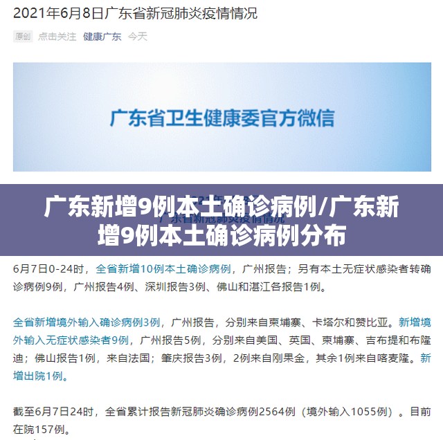 广东新增9例本土确诊病例/广东新增9例本土确诊病例分布 广东新增9例本土确诊病例/广东新增9例本土确诊病例分布