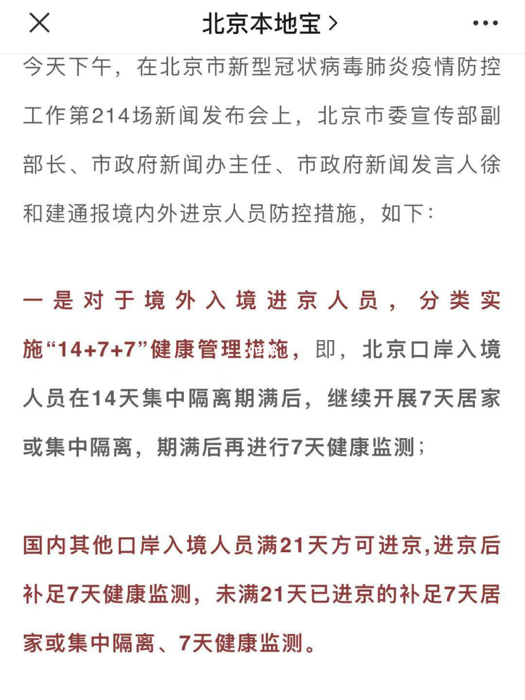 北京最新返京隔离政策/北京最新返京人员政策
