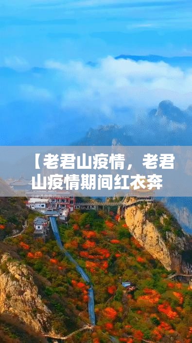 【老君山疫情,老君山疫情期间红衣奔跑】 【老君山疫情,老君山疫情期间红衣奔跑】
