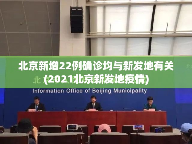 北京新增22例确诊均与新发地有关(2021北京新发地疫情) 北京新增22例确诊均与新发地有关(2021北京新发地疫情)