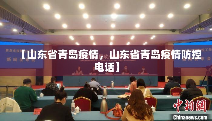 【山东省青岛疫情,山东省青岛疫情防控电话】 【山东省青岛疫情,山东省青岛疫情防控电话】
