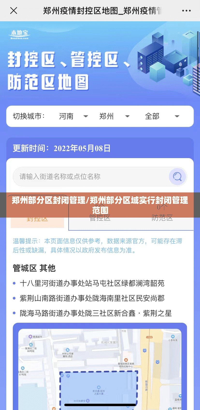 郑州部分区封闭管理/郑州部分区域实行封闭管理范围 郑州部分区封闭管理/郑州部分区域实行封闭管理范围