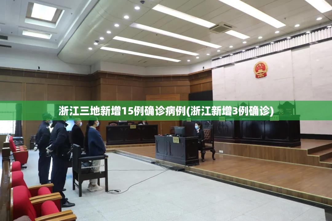 浙江三地新增15例确诊病例(浙江新增3例确诊) 浙江三地新增15例确诊病例(浙江新增3例确诊)