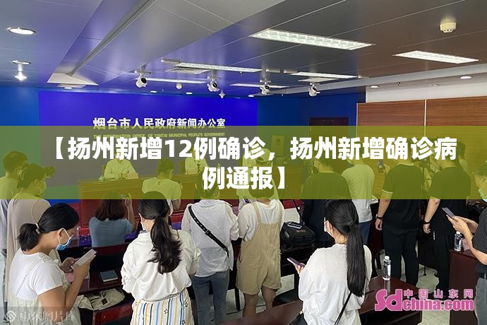 【扬州新增12例确诊,扬州新增确诊病例通报】 【扬州新增12例确诊,扬州新增确诊病例通报】
