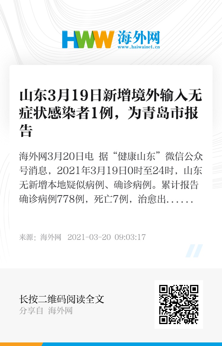 山东新增66例无症状/山东新增无症状感染者1例 系境外输入 山东新增66例无症状/山东新增无症状感染者1例 系境外输入