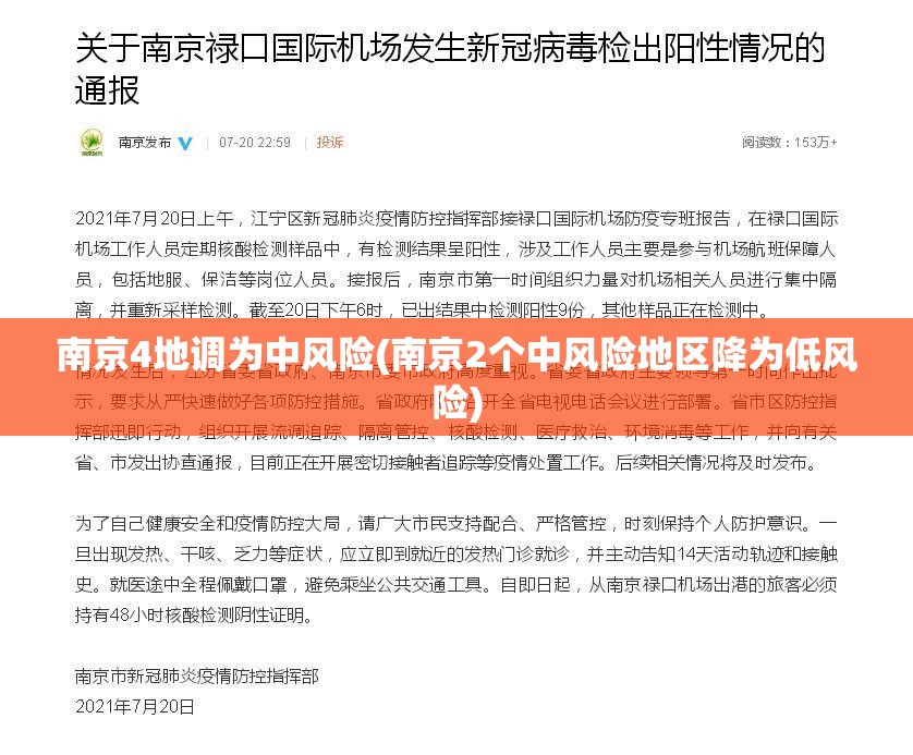 南京4地调为中风险(南京2个中风险地区降为低风险) 南京4地调为中风险(南京2个中风险地区降为低风险)