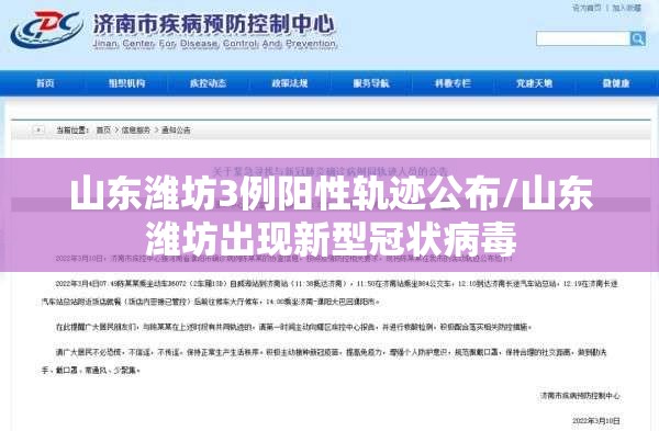 山东潍坊3例阳性轨迹公布/山东潍坊出现新型冠状病毒 山东潍坊3例阳性轨迹公布/山东潍坊出现新型冠状病毒
