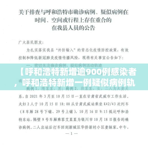 【呼和浩特新增逾900例感染者,呼和浩特新增一例疑似病例轨迹】 【呼和浩特新增逾900例感染者,呼和浩特新增一例疑似病例轨迹】