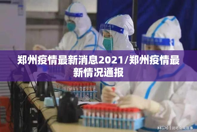 郑州疫情最新消息2021/郑州疫情最新情况通报 郑州疫情最新消息2021/郑州疫情最新情况通报