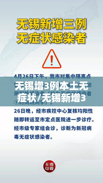 无锡增3例本土无症状/无锡新增3例确诊 无锡增3例本土无症状/无锡新增3例确诊