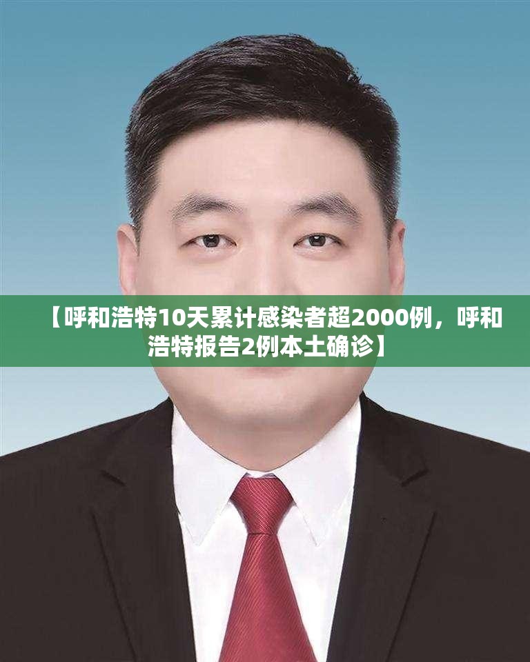 【呼和浩特10天累计感染者超2000例,呼和浩特报告2例本土确诊】 【呼和浩特10天累计感染者超2000例,呼和浩特报告2例本土确诊】