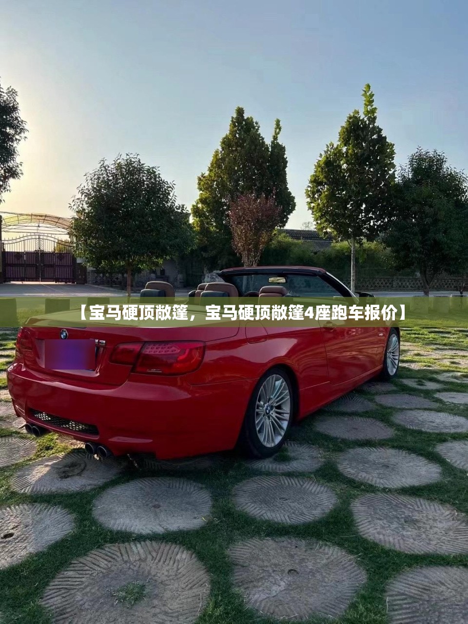 【宝马硬顶敞篷,宝马硬顶敞篷4座跑车报价】 【宝马硬顶敞篷,宝马硬顶敞篷4座跑车报价】