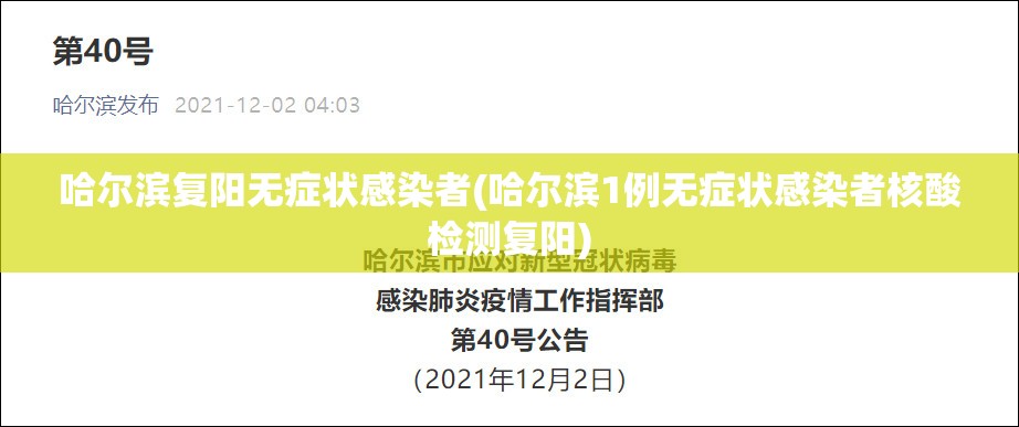 哈尔滨复阳无症状感染者(哈尔滨1例无症状感染者核酸检测复阳) 哈尔滨复阳无症状感染者(哈尔滨1例无症状感染者核酸检测复阳)