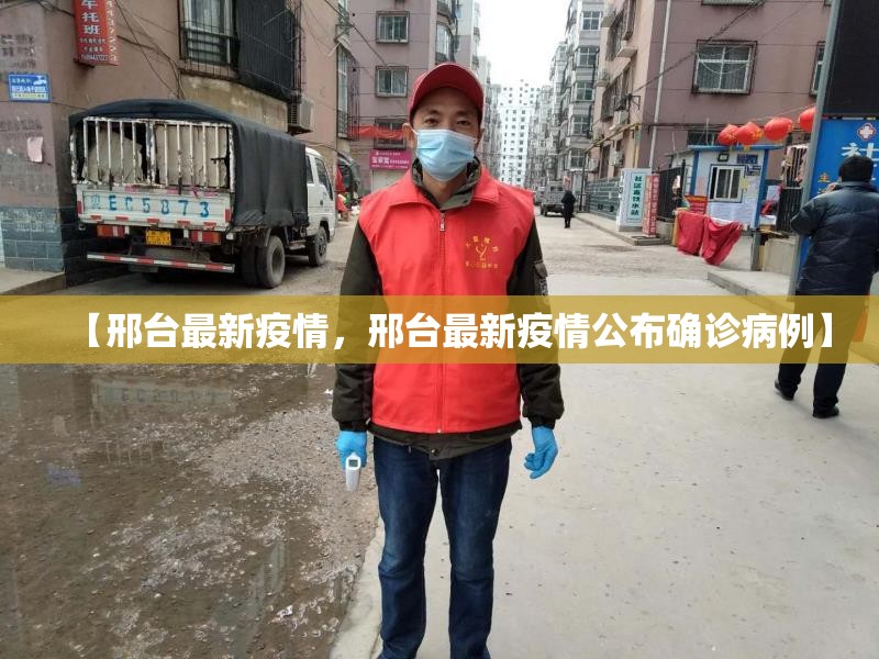 【邢台最新疫情,邢台最新疫情公布确诊病例】 【邢台最新疫情,邢台最新疫情公布确诊病例】