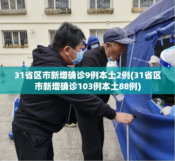 31省区市新增确诊9例本土2例(31省区市新增确诊103例本土88例) 31省区市新增确诊9例本土2例(31省区市新增确诊103例本土88例)