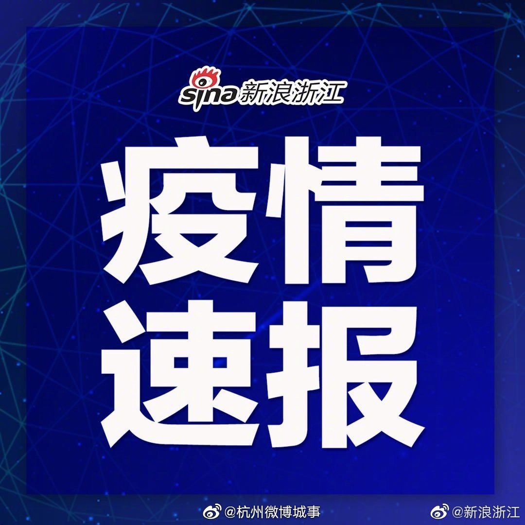 浙江新增11例本土确诊(浙江新增10例疑似) 浙江新增11例本土确诊(浙江新增10例疑似)