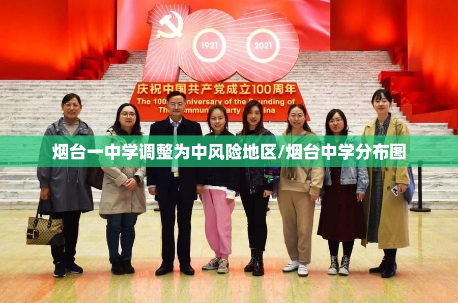 烟台一中学调整为中风险地区/烟台中学分布图 烟台一中学调整为中风险地区/烟台中学分布图