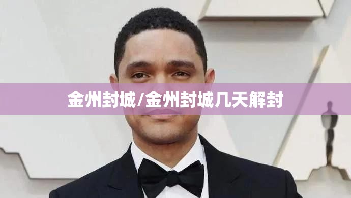 金州封城/金州封城几天解封 金州封城/金州封城几天解封