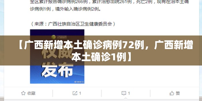 【广西新增本土确诊病例72例,广西新增本土确诊1例】 【广西新增本土确诊病例72例,广西新增本土确诊1例】