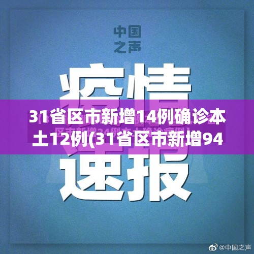 31省区市新增14例确诊本土12例(31省区市新增94例本土确诊) 31省区市新增14例确诊本土12例(31省区市新增94例本土确诊)