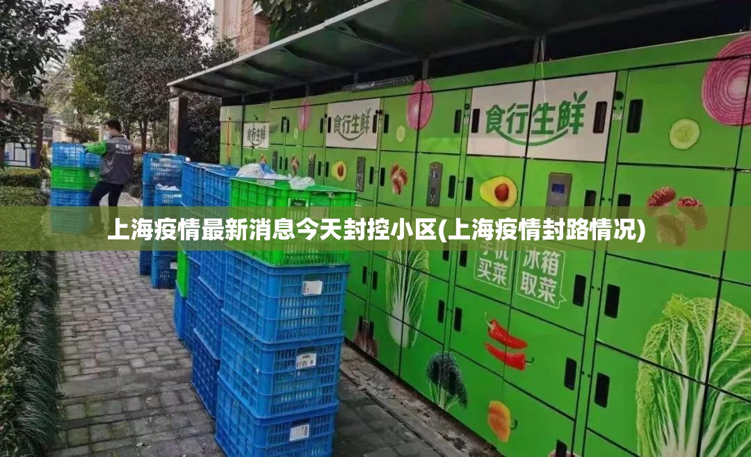 上海疫情最新消息今天封控小区(上海疫情封路情况)