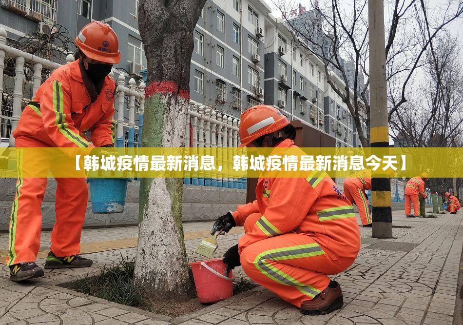 【韩城疫情最新消息，韩城疫情最新消息今天】