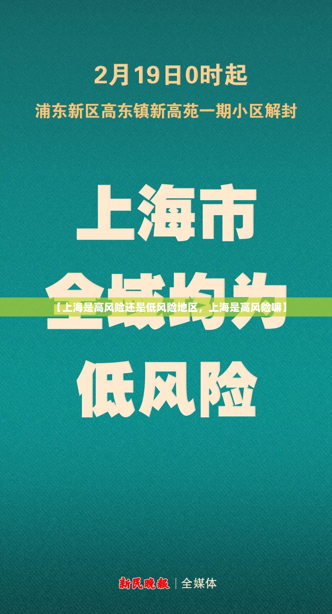 【上海是高风险还是低风险地区,上海是高风险嘛】 【上海是高风险还是低风险地区,上海是高风险嘛】