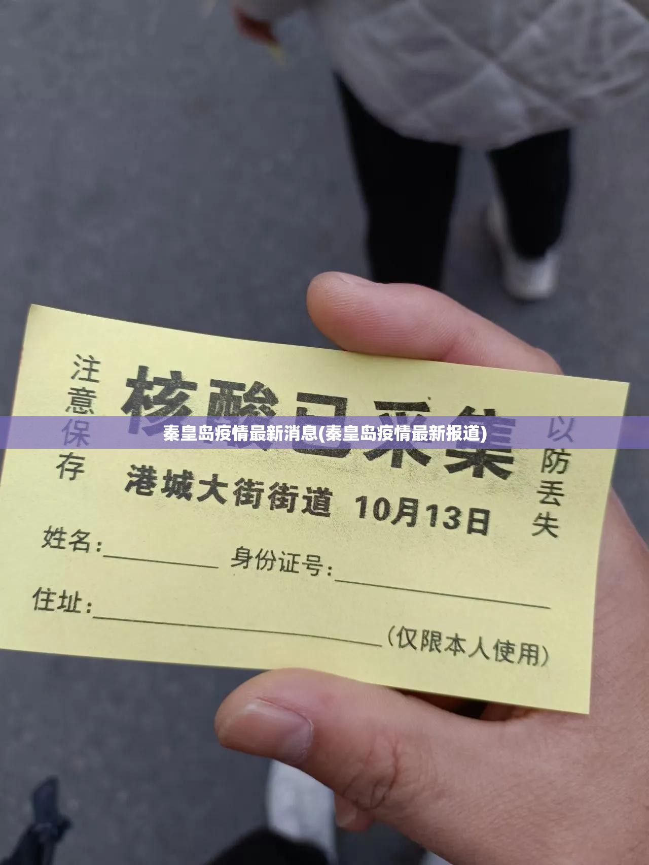 秦皇岛疫情最新消息(秦皇岛疫情最新报道) 秦皇岛疫情最新消息(秦皇岛疫情最新报道)