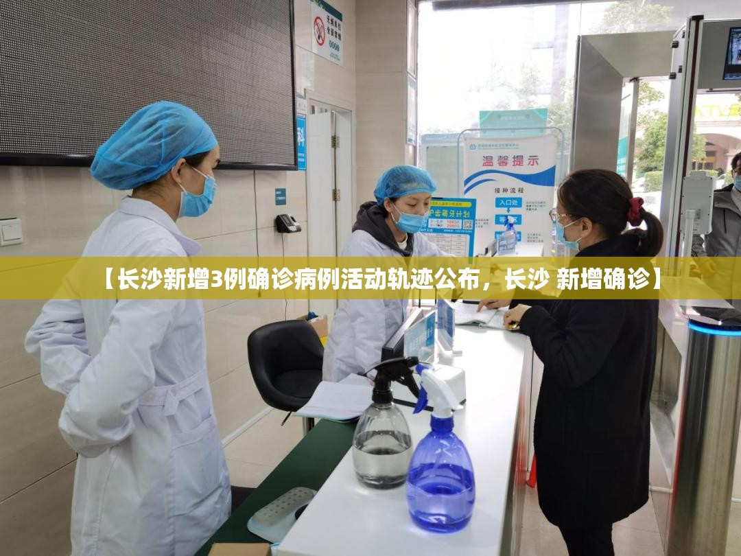 【长沙新增3例确诊病例活动轨迹公布,长沙 新增确诊】 【长沙新增3例确诊病例活动轨迹公布,长沙 新增确诊】