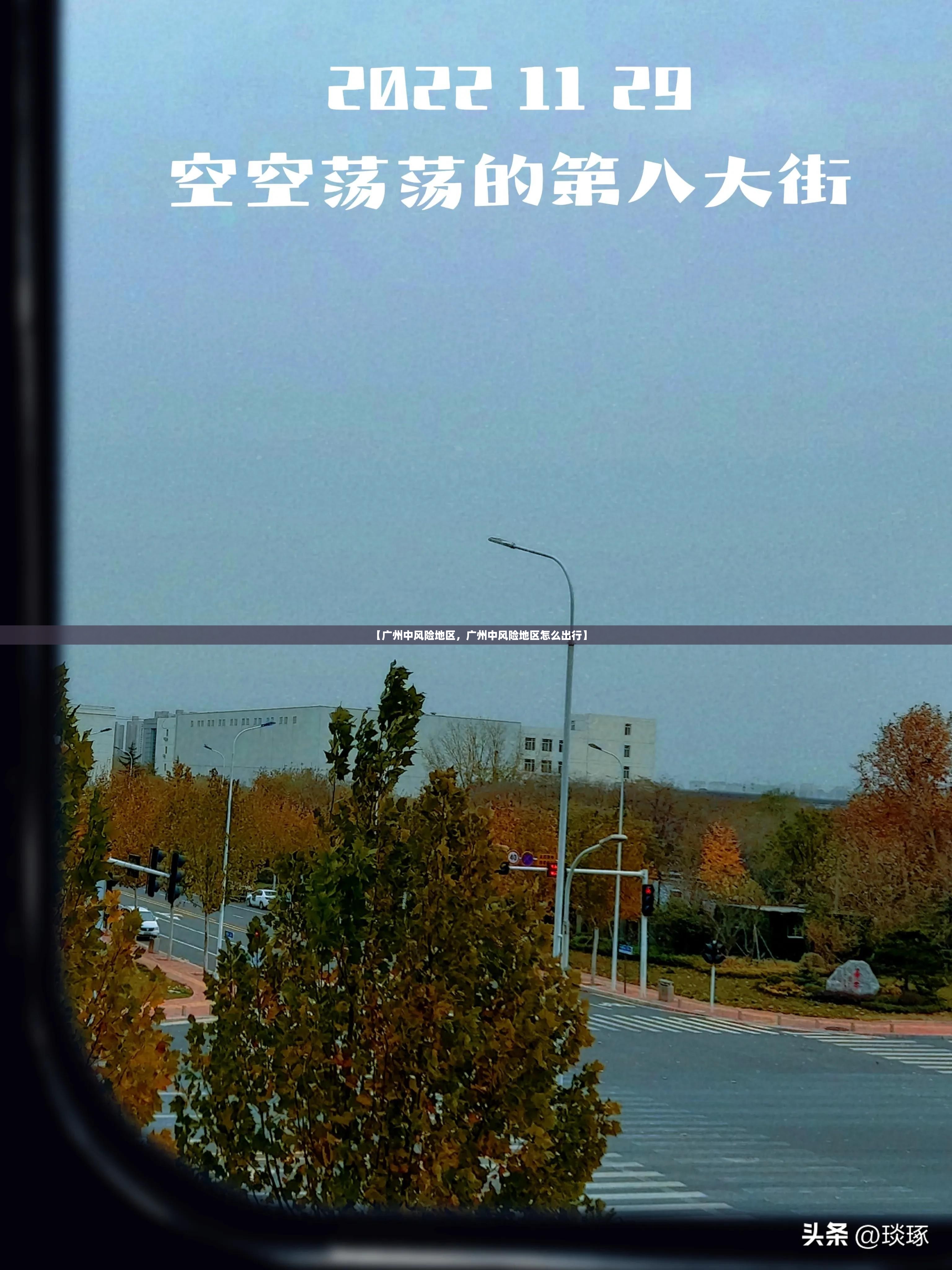 【广州中风险地区,广州中风险地区怎么出行】 【广州中风险地区,广州中风险地区怎么出行】