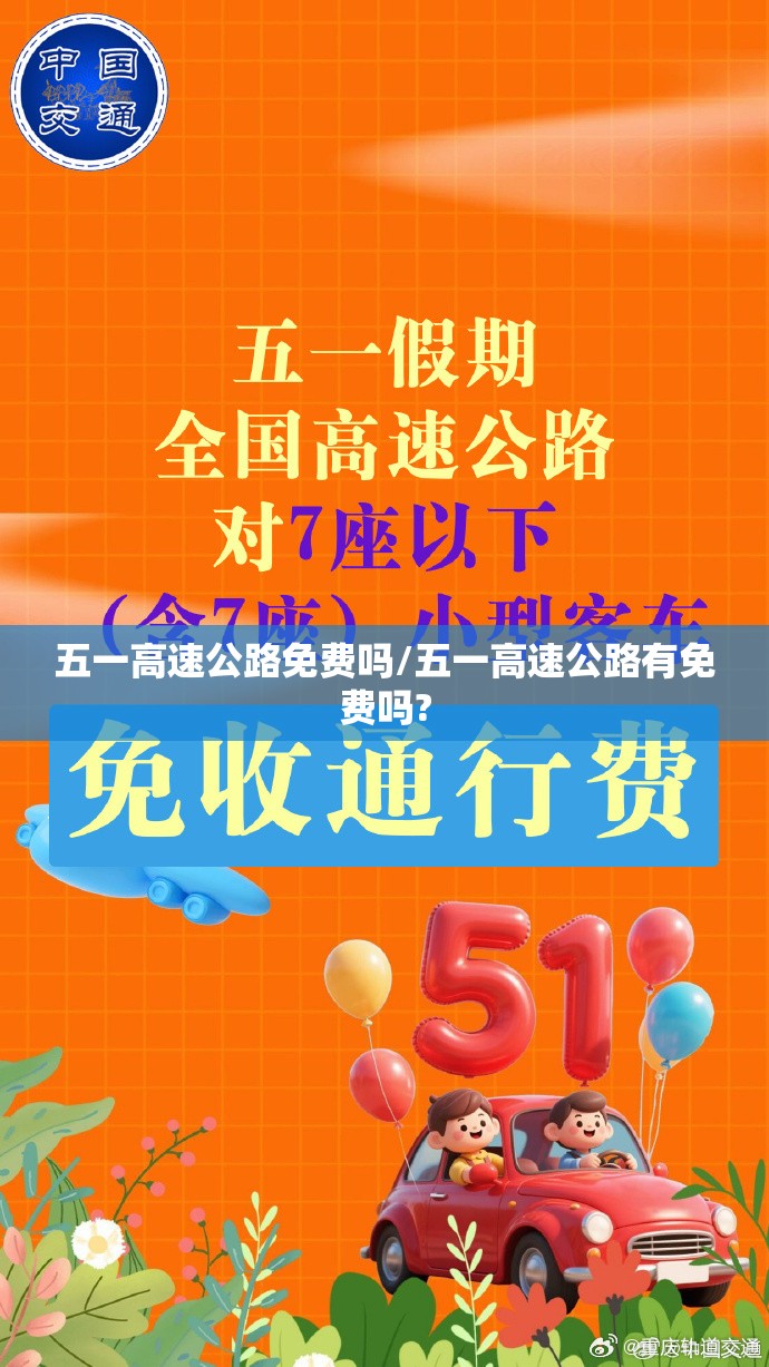 五一高速公路免费吗/五一高速公路有免费吗? 五一高速公路免费吗/五一高速公路有免费吗?