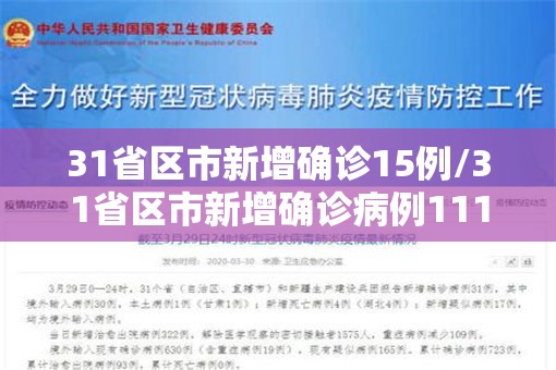 31省区市新增确诊15例/31省区市新增确诊病例111例 31省区市新增确诊15例/31省区市新增确诊病例111例