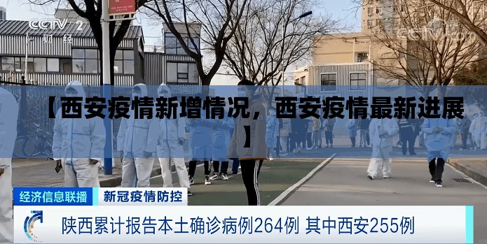 【西安疫情新增情况,西安疫情最新进展】 【西安疫情新增情况,西安疫情最新进展】