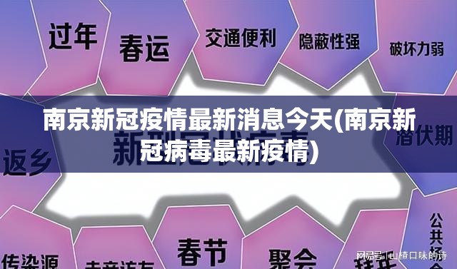 南京新冠疫情最新消息今天(南京新冠病毒最新疫情) 南京新冠疫情最新消息今天(南京新冠病毒最新疫情)