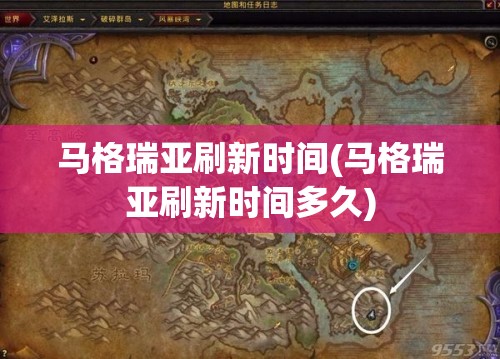 马格瑞亚刷新时间(马格瑞亚刷新时间多久) 马格瑞亚刷新时间(马格瑞亚刷新时间多久)