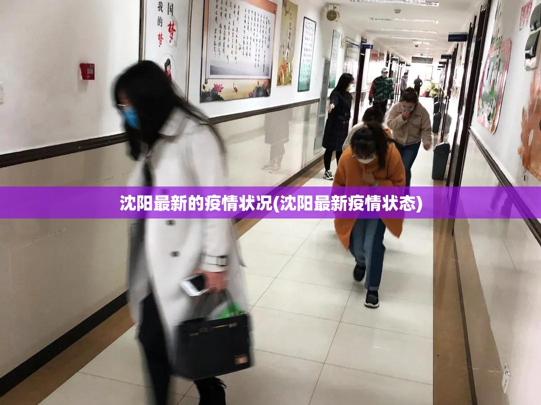 沈阳最新的疫情状况(沈阳最新疫情状态) 沈阳最新的疫情状况(沈阳最新疫情状态)