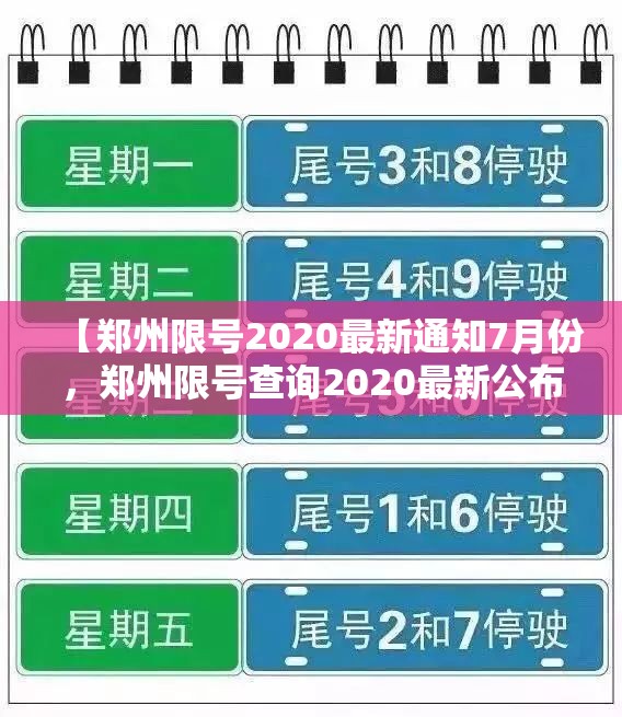 【郑州限号2020最新通知7月份,郑州限号查询2020最新公布】 【郑州限号2020最新通知7月份,郑州限号查询2020最新公布】