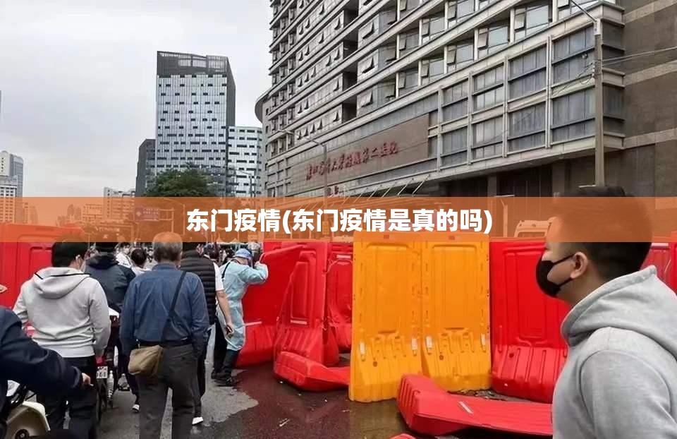 东门疫情(东门疫情是真的吗) 东门疫情(东门疫情是真的吗)