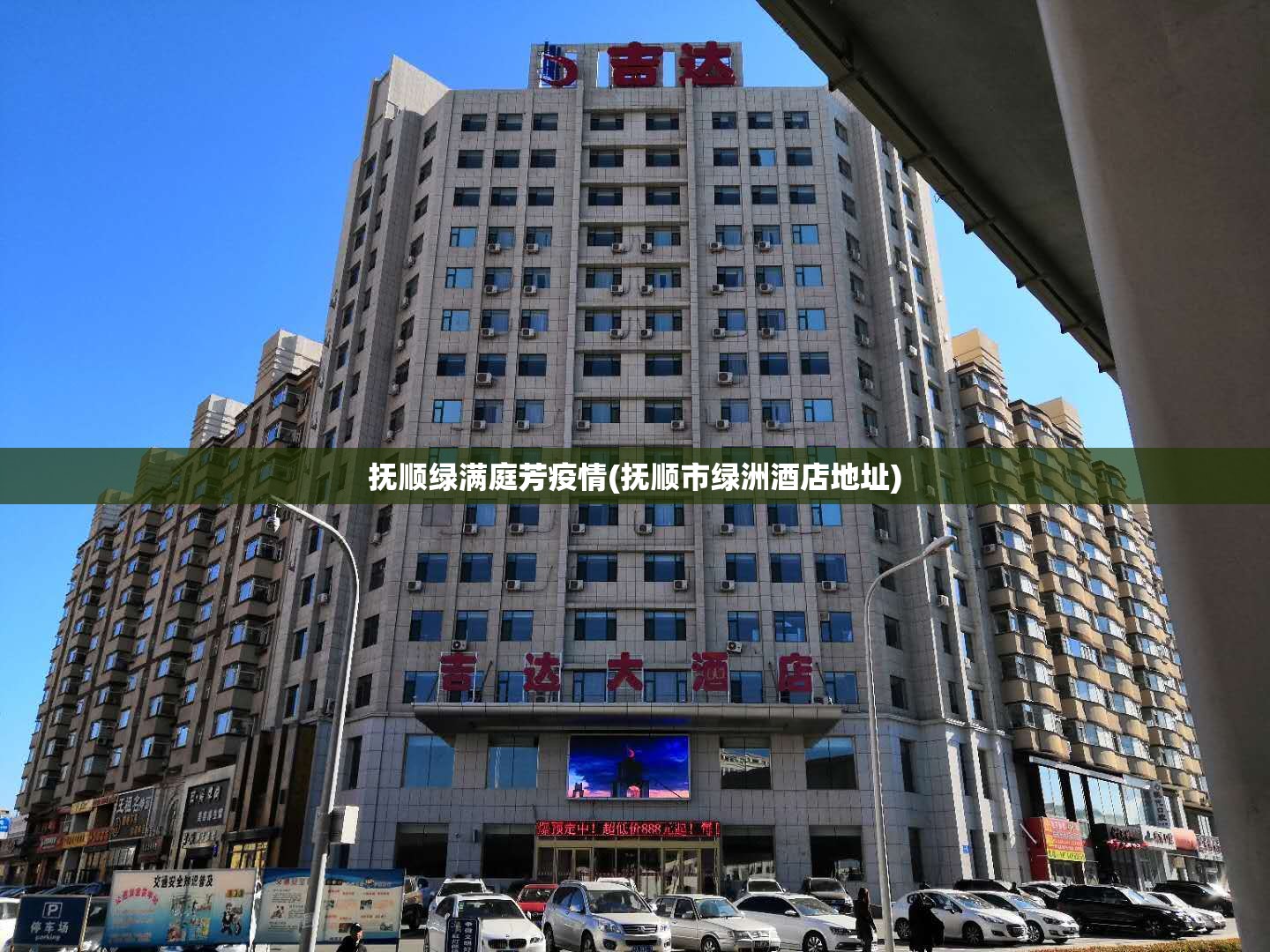 抚顺绿满庭芳疫情(抚顺市绿洲酒店地址) 抚顺绿满庭芳疫情(抚顺市绿洲酒店地址)