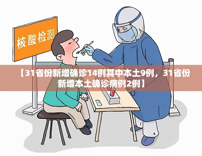 【31省份新增确诊14例其中本土9例，31省份新增本土确诊病例2例】