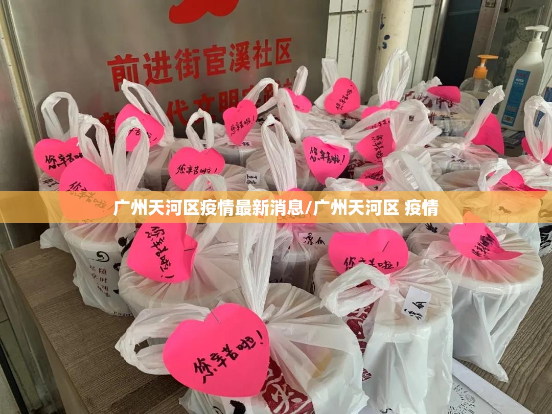 广州天河区疫情最新消息/广州天河区 疫情