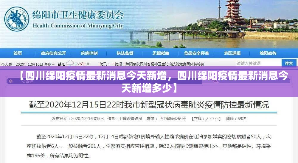 【四川绵阳疫情最新消息今天新增，四川绵阳疫情最新消息今天新增多少】