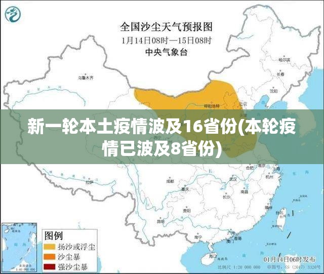 新一轮本土疫情波及16省份(本轮疫情已波及8省份) 新一轮本土疫情波及16省份(本轮疫情已波及8省份)