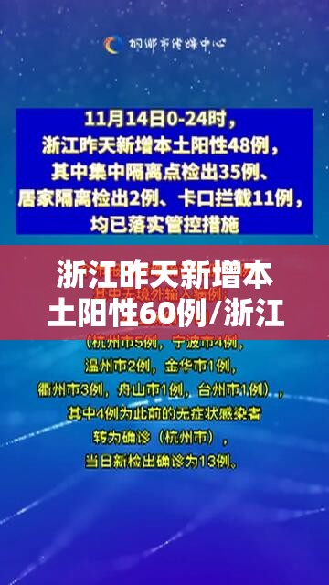 浙江昨天新增本土阳性60例/浙江昨日新增一例是那里 浙江昨天新增本土阳性60例/浙江昨日新增一例是那里
